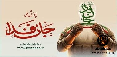 سایت ثبت نام و استعلام جان فدا سایت ثبت نام و استعلام جان فدا