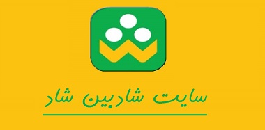 سایت شادبین سایت شادبین