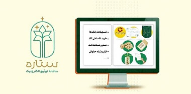 سامانه ستاره توثیق سهام