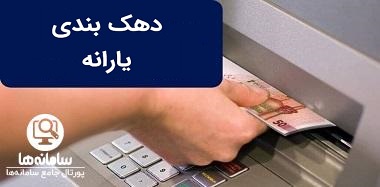 دهک بندی یارانه دهک بندی یارانه