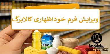 ویرایش اطلاعات خوداظهاری کالابرگ