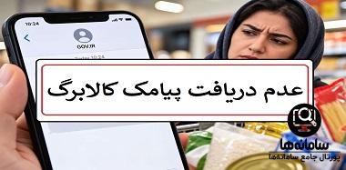 چرا پیامک افزایش کالابرگ برام نیومده