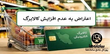 اعتراض به عدم افزایش کالابرگ اعتراض به عدم افزایش کالابرگ